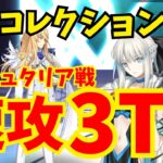 【FGO】キリシュタリア戦(スーパーリコレクションクエスト) 速攻3ターン攻略：編成3パターン【Lostbelt No.5クリア応援キャンペーン】