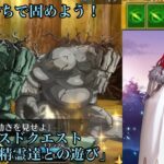 【FGO】アドバンスドクエスト「退屈な精霊達との遊び」