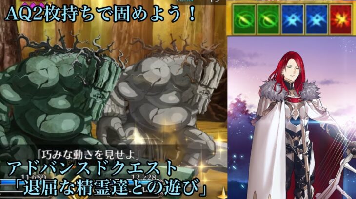 【FGO】アドバンスドクエスト「退屈な精霊達との遊び」