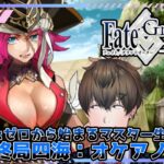 【FGO】【Fate/Grand Order】【ネタバレ？】オケアノス…攻略していきたいですぞぉ#7