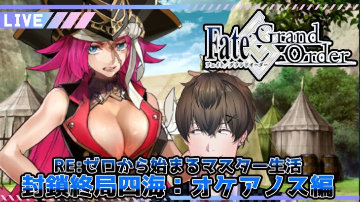 【FGO】【Fate/Grand Order】【ネタバレ？】オケアノス…攻略していきたいですぞぉ#7