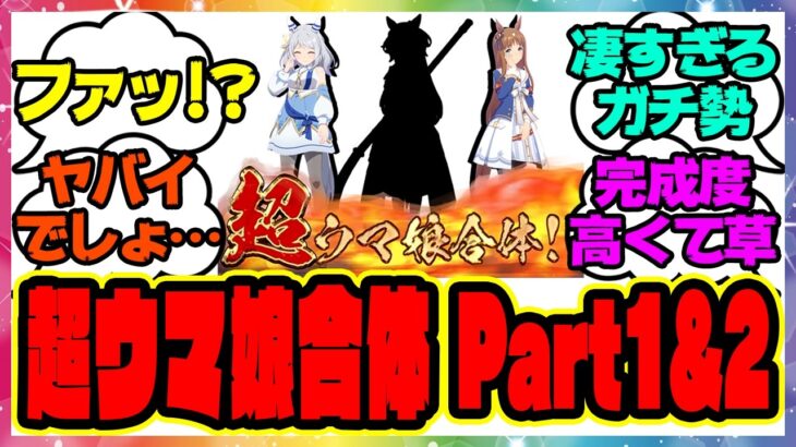 『超ウマ娘合体 Part1&2 総まとめ』に対するみんなの反応集 まとめ ウマ娘プリティーダービー レイミン