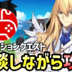 【FGO】リコレクションクエストを雑談しながら攻略していく配信1日目！｜「Lostbelt No.5」クリア応援キャンペーン【Fate/Grand Order】