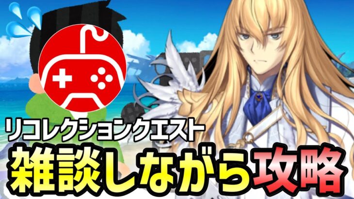 【FGO】リコレクションクエストを雑談しながら攻略していく配信1日目！｜「Lostbelt No.5」クリア応援キャンペーン【Fate/Grand Order】