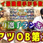 【プロスピA】OB第2弾最強ランキング！高橋由伸以外もリアタイ必須選手多数登場！ガチャ･ランキングで獲得すべき選手は？【プロ野球スピリッツA・プロスピヒーローズ・シピン・山内・山田久志・2024】