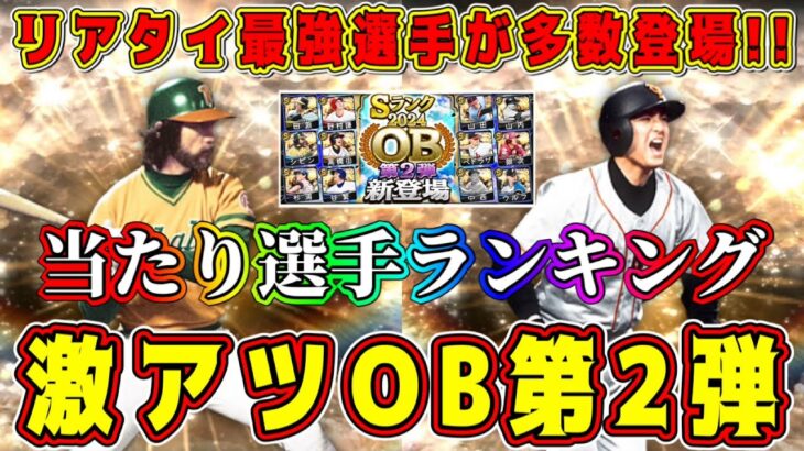 【プロスピA】OB第2弾最強ランキング！高橋由伸以外もリアタイ必須選手多数登場！ガチャ･ランキングで獲得すべき選手は？【プロ野球スピリッツA・プロスピヒーローズ・シピン・山内・山田久志・2024】