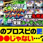 通常先発&覚醒ユーティリティプレイヤー登場！今日のプロスピの更新は●●じゃない…？【プロスピA】【プロスピA研究所】