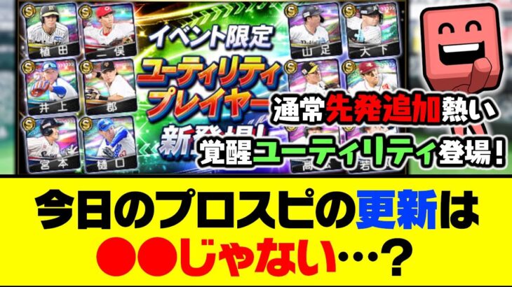 通常先発&覚醒ユーティリティプレイヤー登場！今日のプロスピの更新は●●じゃない…？【プロスピA】【プロスピA研究所】