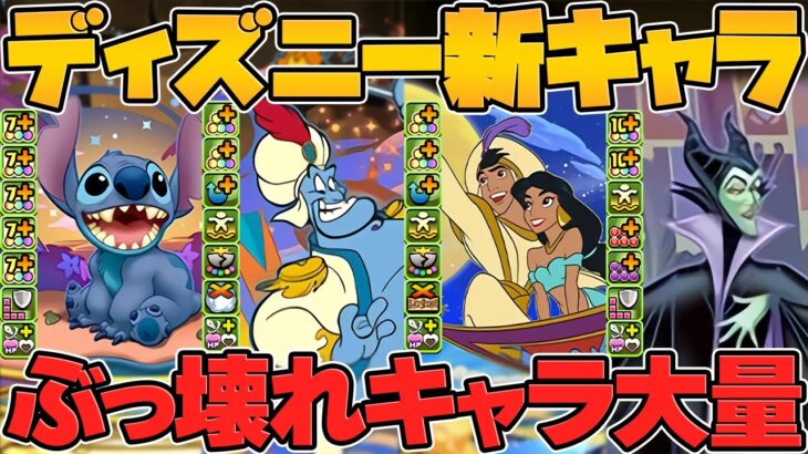 【人権】ディズニー新キャラ性能解説！最強リーダー多数実装！マジでヤバいコラボが来るぞ！！【パズドラ】