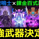 【ドラクエウォーク】天地雷鳴士4人×錬金百式悪魔編「最適武器ランキング」決定!?【錬金百式悪魔編】