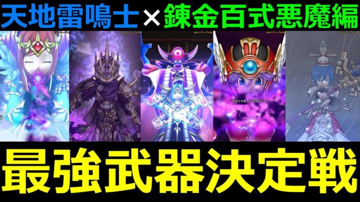 【ドラクエウォーク】天地雷鳴士4人×錬金百式悪魔編「最適武器ランキング」決定!?【錬金百式悪魔編】