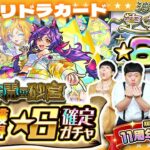 【モンスト】「11周年記念パック」リベンジ！？１０月のガチャリドラカード＆★６確定ガチャ！！