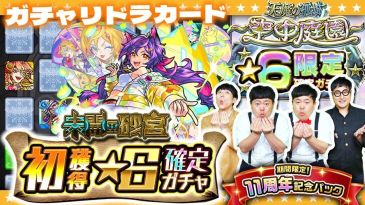 【モンスト】「11周年記念パック」リベンジ！？１０月のガチャリドラカード＆★６確定ガチャ！！