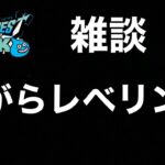 【ドラクエウォーク】天地雷鳴士のレベル上げ雑談