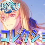 【#FGO】Lostbelt No,5 リコレクション&スーパーリコレクション攻略！！【女子鯖だけでFGO】