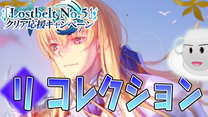 【#FGO】Lostbelt No,5 リコレクション&スーパーリコレクション攻略！！【女子鯖だけでFGO】