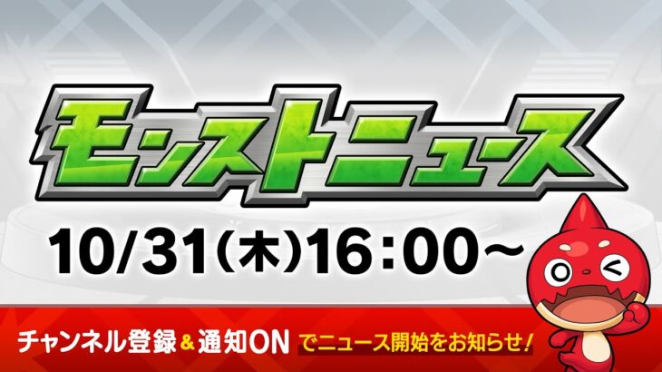 モンストニュース[10/31]モンストの最新情報をお届けします！【モンスト公式】