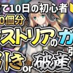 【#FGO 】完全初見🔰　ガチャでキャストリア全力〇〇〇連！神引きか破産か…終わったら、第3特異点オケアノスのストーリーを攻略！※読み上げ有【#vtuber準備中 】