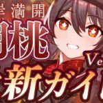 【原神】Ver5.1最新版！「胡桃」の使い方と育成を無凸で解説！ おすすめ武器・聖遺物・パーティ・目標ステータス【げんしん】