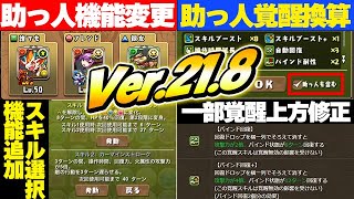 【Ver.21.8】最新アップデート情報公開！！ありがたい機能が追加！！【パズドラ実況】