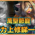 PAD パズドラ  萬聖節寵活動及上修情報！有部份武裝需要留意！有d武裝竟然無上修？