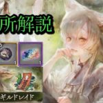 【メメントモリ】妖狐のギルドレイド交換所解説【メメモリ】