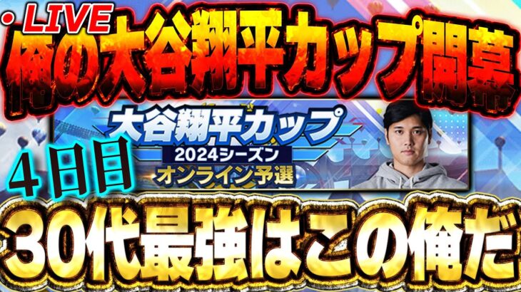 【④日目】日に日に順位１桁に近づいてる34歳独身満身創痍の生放送【プロスピA】