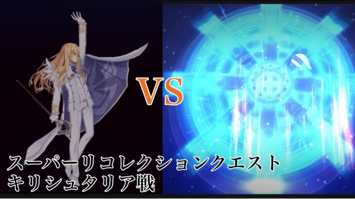 【FGO】スーパーリコレクションクエスト「キリシュタリア戦」を編成難易度低めに