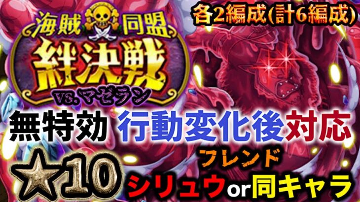 【トレクル】絆決戦vs.マゼラン！フレンド同キャラOK！行動変化後対応6編成！【OPTC】【ONE PIECE】