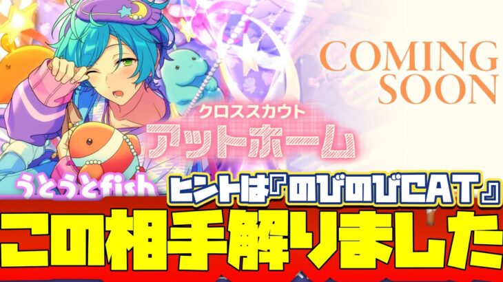 【あんスタ】奏太君超可愛い！そして相手が「猫」とくれば決まったよな！『クロススカウト・アットホーム／うとうとfish』「あんさんぶるスターズ！！Music 」【実況】