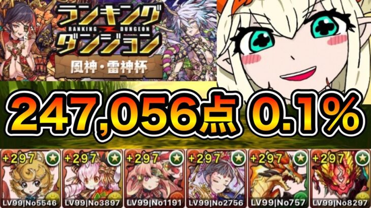 【パズドラ】お疲れ様でした！ランキングダンジョン！風神・雷神杯！247,056点！0.1%！【ランダン】