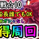 [トレクル]絆決戦VSマゼラン☆10 フレンド船長シリュウor他でもOK! お宝引換券も経験値もお得に周回! 自陣最新特効ガシャキャラなし周回編成! [行動変化後想定][OPTC]