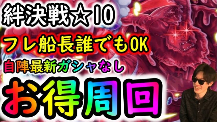 [トレクル]絆決戦VSマゼラン☆10 フレンド船長シリュウor他でもOK! お宝引換券も経験値もお得に周回! 自陣最新特効ガシャキャラなし周回編成! [行動変化後想定][OPTC]