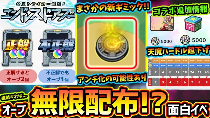 【モンストニュース解説(10/31)】※ニュース外情報！まさかの新ギミック『減速床』登場、アンチアビリティ化ある？正解者がいれば毎日オーブ1個以上GET『エンドレス∞ドアーズ』開催！天魔ハードル超低下