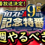 【プロスピA】明日９周年記念特番放送決定！１４～２０日やるべき事＆イベントガチャ予想！【プロ野球スピリッツA】