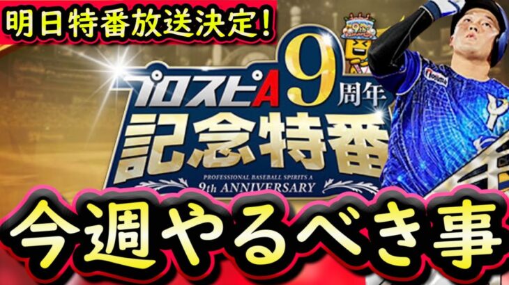 【プロスピA】明日９周年記念特番放送決定！１４～２０日やるべき事＆イベントガチャ予想！【プロ野球スピリッツA】