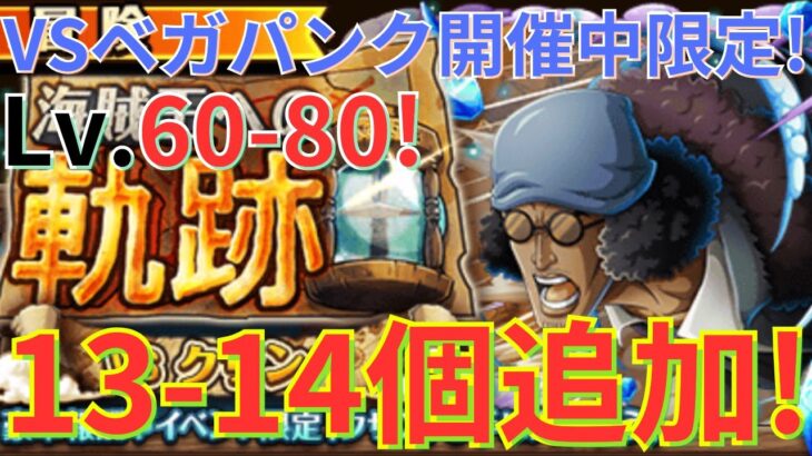 【トレクル】レベルを上げることで虹姫カメドロップ率UP！！海賊王への軌跡 VSベガパンク開催中限定！！VSクザン Lv.60-80！をお宝13-14個追加編成で超簡単攻略！