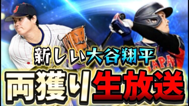 新！大谷翔平をダブルで獲得しないと出れない部屋に閉じ込められました生放送【#プロスピa 】＃大谷翔平