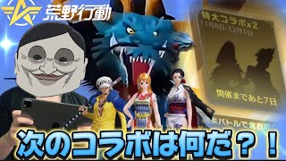 【声真似荒野行動】次のコラボが特大と噂！？＋荒野思い出総集編 「荒野の光」「7周年も荒野いこうや」