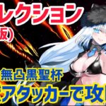 【FGO】水着ニキチッチで攻略 愛玩の獣戦 第11節進行度3 リコレクションクエスト(通常版)【神代巨神海洋アトランティス】