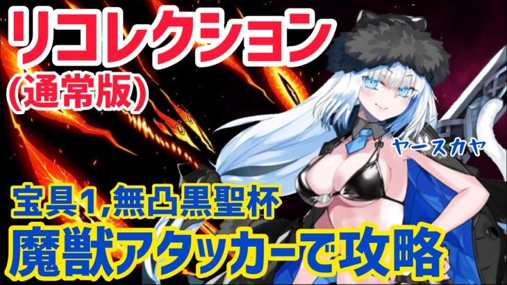 【FGO】水着ニキチッチで攻略 愛玩の獣戦 第11節進行度3 リコレクションクエスト(通常版)【神代巨神海洋アトランティス】