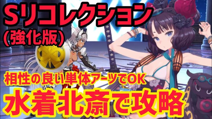 【FGO】水着北斎で攻略 カイニス&キリシュタリア戦 第23節進行度2 スーパーリコレクションクエスト(強化版)【星間都市山脈オリュンポス】