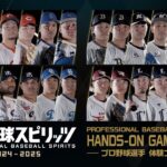 『プロ野球スピリッツ2024-2025』プロ野球選手 体験プレイ編