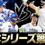 【生放送】勝った方が王手をかける超重要な一戦！日本シリーズ第5戦 ソフトバンクvsDeNAを見る配信