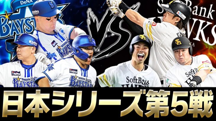 【生放送】勝った方が王手をかける超重要な一戦！日本シリーズ第5戦 ソフトバンクvsDeNAを見る配信