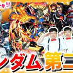 【モンスト】俺のこの手が真っ赤に燃えるぅ！！ガンダムシリーズ第二弾コラボガチャ！！！