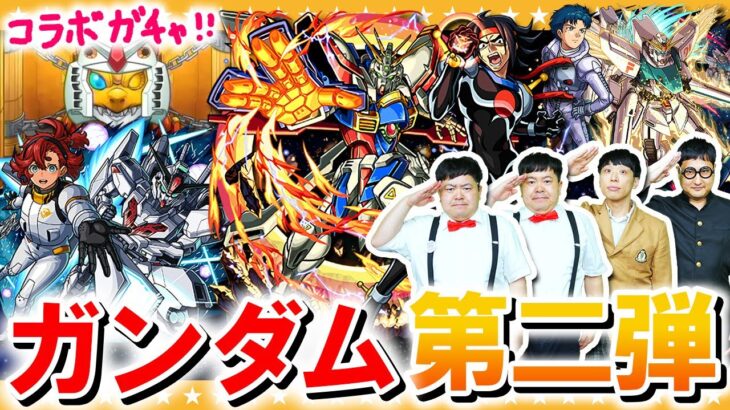 【モンスト】俺のこの手が真っ赤に燃えるぅ！！ガンダムシリーズ第二弾コラボガチャ！！！