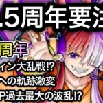 【トレクル】ハロウィン大乱戦！？海賊王への軌跡激変！11月GPは過去最大の波乱！？10.5周年、要注意！！【OPTC】【One Piece Treasure Cruise】