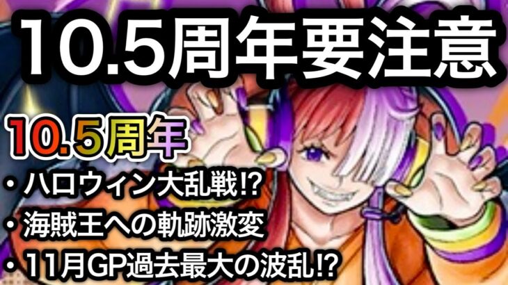 【トレクル】ハロウィン大乱戦！？海賊王への軌跡激変！11月GPは過去最大の波乱！？10.5周年、要注意！！【OPTC】【One Piece Treasure Cruise】