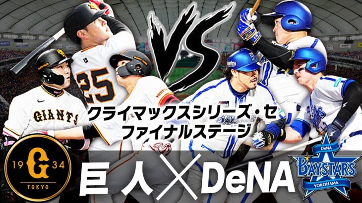 【生放送】DeNAが勝てば7年ぶりの日本シリーズ進出が決まる第4戦！CSファイナルステージ 巨人vsDeNAを見る配信